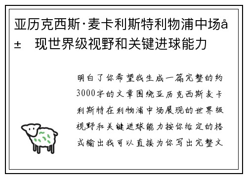 亚历克西斯·麦卡利斯特利物浦中场展现世界级视野和关键进球能力