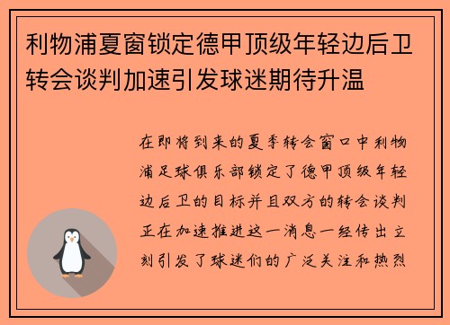 利物浦夏窗锁定德甲顶级年轻边后卫转会谈判加速引发球迷期待升温