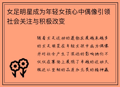 女足明星成为年轻女孩心中偶像引领社会关注与积极改变 女足明星成为年轻女孩心中偶像引领社会关注与积极改变