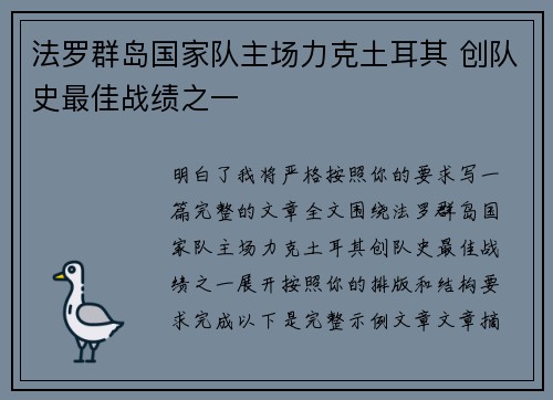 法罗群岛国家队主场力克土耳其 创队史最佳战绩之一