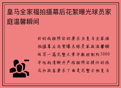 皇马全家福拍摄幕后花絮曝光球员家庭温馨瞬间