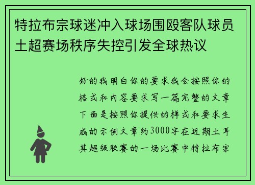 特拉布宗球迷冲入球场围殴客队球员土超赛场秩序失控引发全球热议 特拉布宗球迷冲入球场围殴客队球员土超赛场秩序失控引发全球热议