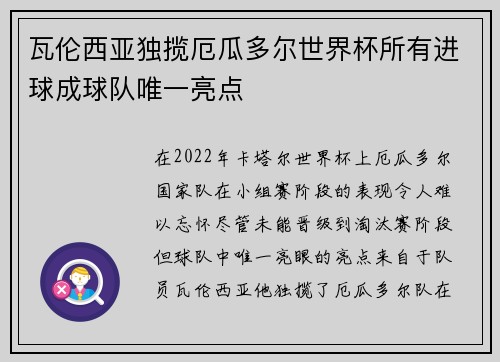 瓦伦西亚独揽厄瓜多尔世界杯所有进球成球队唯一亮点 瓦伦西亚独揽厄瓜多尔世界杯所有进球成球队唯一亮点