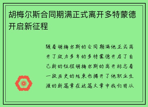 胡梅尔斯合同期满正式离开多特蒙德开启新征程