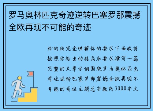 罗马奥林匹克奇迹逆转巴塞罗那震撼全欧再现不可能的奇迹