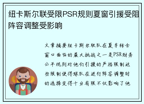 纽卡斯尔联受限PSR规则夏窗引援受阻阵容调整受影响