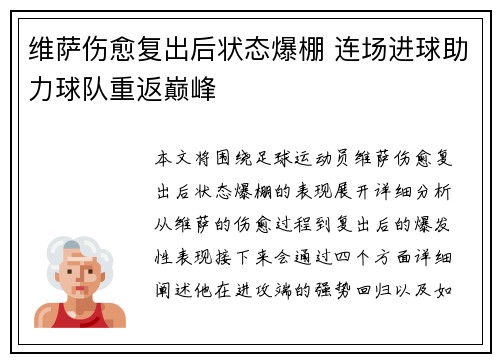 维萨伤愈复出后状态爆棚 连场进球助力球队重返巅峰