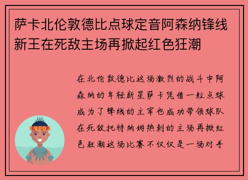 萨卡北伦敦德比点球定音阿森纳锋线新王在死敌主场再掀起红色狂潮 萨卡北伦敦德比点球定音阿森纳锋线新王在死敌主场再掀起红色狂潮