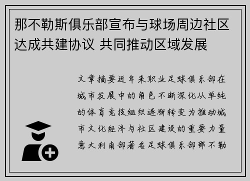 那不勒斯俱乐部宣布与球场周边社区达成共建协议 共同推动区域发展