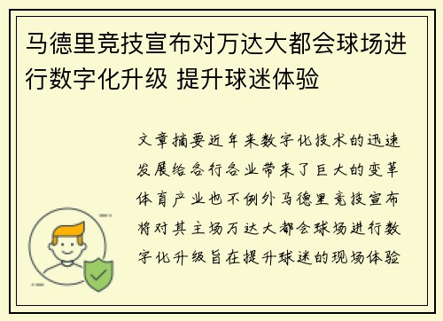 马德里竞技宣布对万达大都会球场进行数字化升级 提升球迷体验