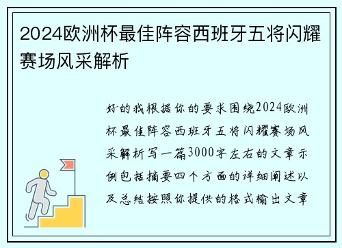 2024欧洲杯最佳阵容西班牙五将闪耀赛场风采解析