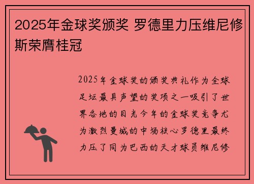 2025年金球奖颁奖 罗德里力压维尼修斯荣膺桂冠