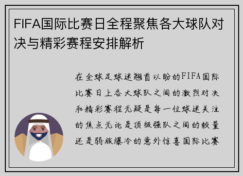 FIFA国际比赛日全程聚焦各大球队对决与精彩赛程安排解析