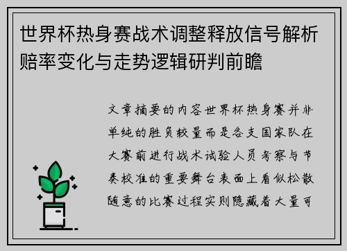 世界杯热身赛战术调整释放信号解析赔率变化与走势逻辑研判前瞻