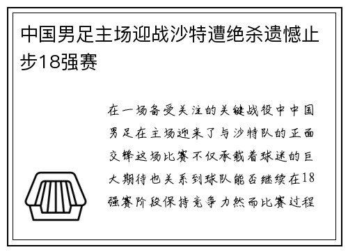 中国男足主场迎战沙特遭绝杀遗憾止步18强赛
