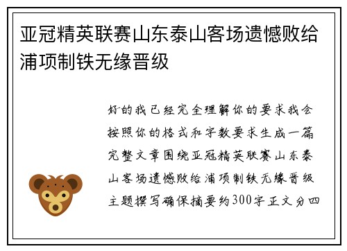 亚冠精英联赛山东泰山客场遗憾败给浦项制铁无缘晋级