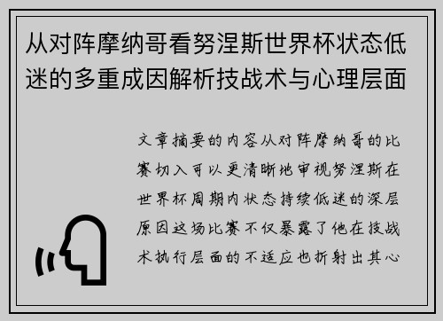 从对阵摩纳哥看努涅斯世界杯状态低迷的多重成因解析技战术与心理层面剖析