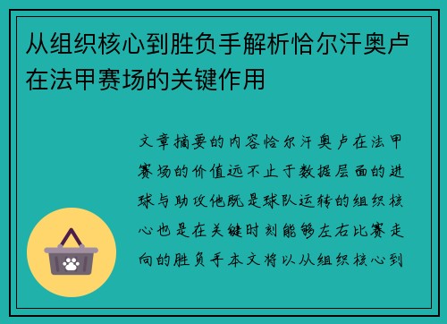 从组织核心到胜负手解析恰尔汗奥卢在法甲赛场的关键作用