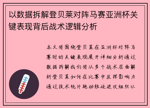 以数据拆解登贝莱对阵马赛亚洲杯关键表现背后战术逻辑分析