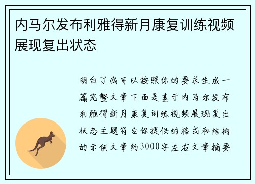 内马尔发布利雅得新月康复训练视频展现复出状态