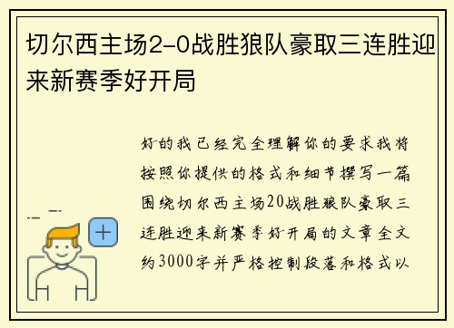 切尔西主场2-0战胜狼队豪取三连胜迎来新赛季好开局 切尔西主场2-0战胜狼队豪取三连胜迎来新赛季好开局