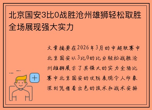北京国安3比0战胜沧州雄狮轻松取胜全场展现强大实力