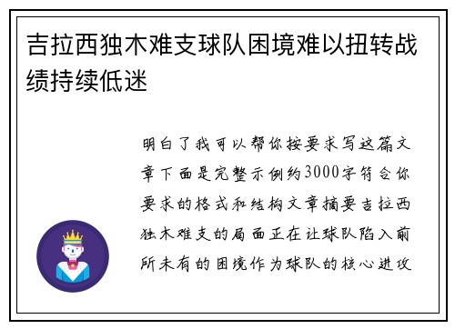吉拉西独木难支球队困境难以扭转战绩持续低迷