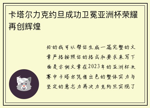 卡塔尔力克约旦成功卫冕亚洲杯荣耀再创辉煌 卡塔尔力克约旦成功卫冕亚洲杯荣耀再创辉煌