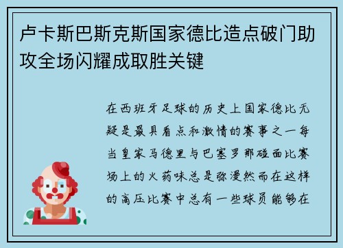 卢卡斯巴斯克斯国家德比造点破门助攻全场闪耀成取胜关键
