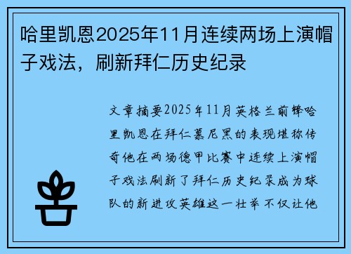 哈里凯恩2025年11月连续两场上演帽子戏法，刷新拜仁历史纪录