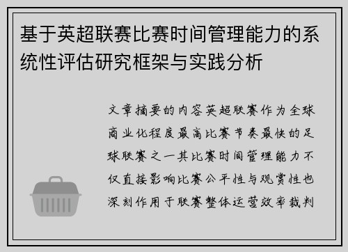 基于英超联赛比赛时间管理能力的系统性评估研究框架与实践分析