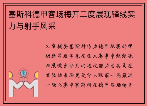 塞斯科德甲客场梅开二度展现锋线实力与射手风采