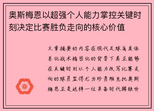 奥斯梅恩以超强个人能力掌控关键时刻决定比赛胜负走向的核心价值