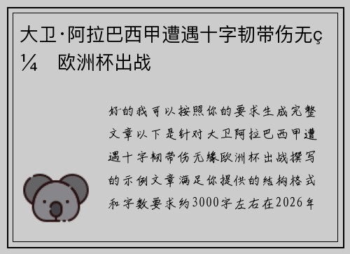 大卫·阿拉巴西甲遭遇十字韧带伤无缘欧洲杯出战 大卫·阿拉巴西甲遭遇十字韧带伤无缘欧洲杯出战