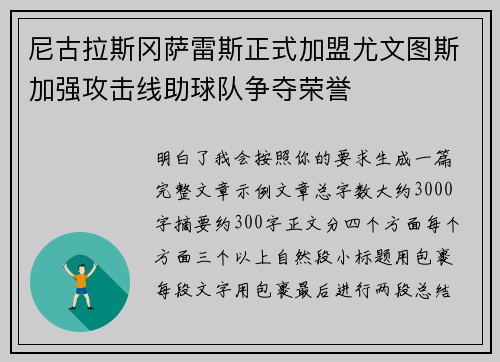 尼古拉斯冈萨雷斯正式加盟尤文图斯加强攻击线助球队争夺荣誉