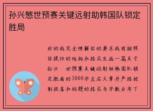 孙兴慜世预赛关键远射助韩国队锁定胜局