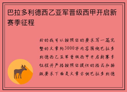 巴拉多利德西乙亚军晋级西甲开启新赛季征程