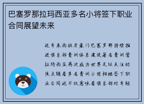巴塞罗那拉玛西亚多名小将签下职业合同展望未来 巴塞罗那拉玛西亚多名小将签下职业合同展望未来