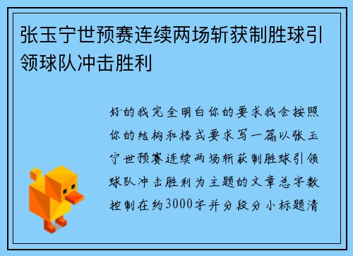 张玉宁世预赛连续两场斩获制胜球引领球队冲击胜利