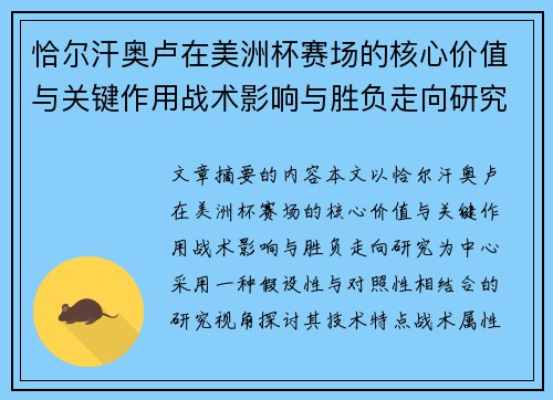 恰尔汗奥卢在美洲杯赛场的核心价值与关键作用战术影响与胜负走向研究