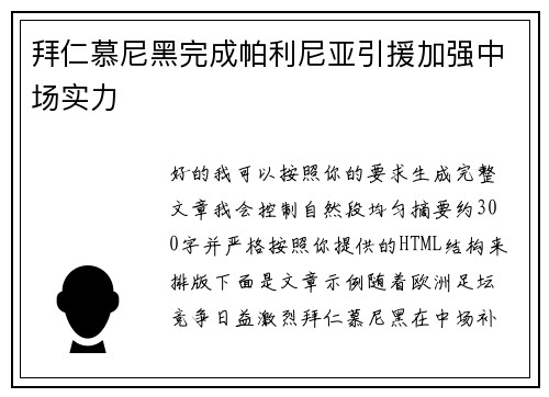 拜仁慕尼黑完成帕利尼亚引援加强中场实力