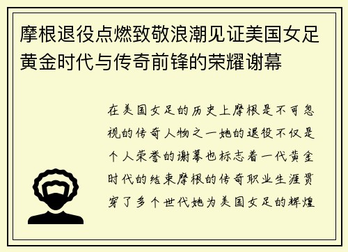 摩根退役点燃致敬浪潮见证美国女足黄金时代与传奇前锋的荣耀谢幕