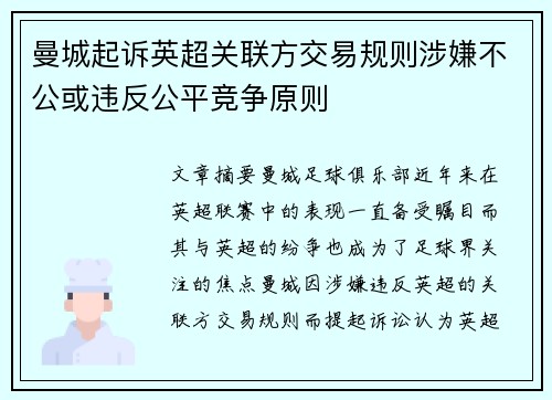 曼城起诉英超关联方交易规则涉嫌不公或违反公平竞争原则