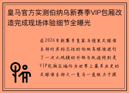 皇马官方实测伯纳乌新赛季VIP包厢改造完成现场体验细节全曝光