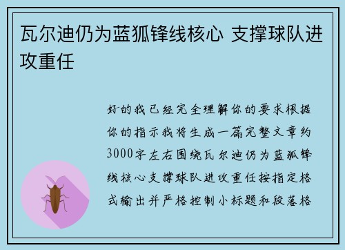 瓦尔迪仍为蓝狐锋线核心 支撑球队进攻重任