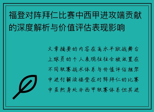 福登对阵拜仁比赛中西甲进攻端贡献的深度解析与价值评估表现影响