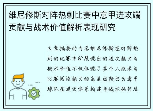 维尼修斯对阵热刺比赛中意甲进攻端贡献与战术价值解析表现研究