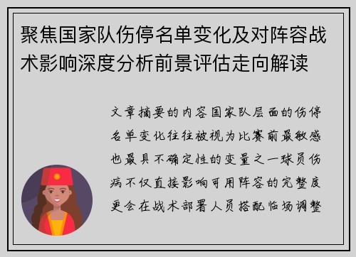 聚焦国家队伤停名单变化及对阵容战术影响深度分析前景评估走向解读