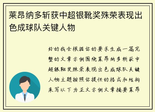 莱昂纳多斩获中超银靴奖殊荣表现出色成球队关键人物
