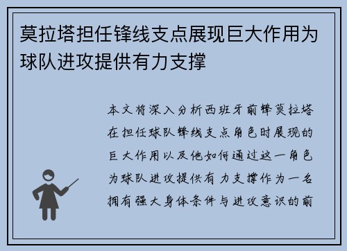 莫拉塔担任锋线支点展现巨大作用为球队进攻提供有力支撑